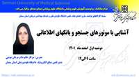 سلسله کارگاههای توانمند سازی اعضای هیات علمی ( آشنایی با موتورهای جستجو و بانکهای اطلاعاتی) برگزار می گردد